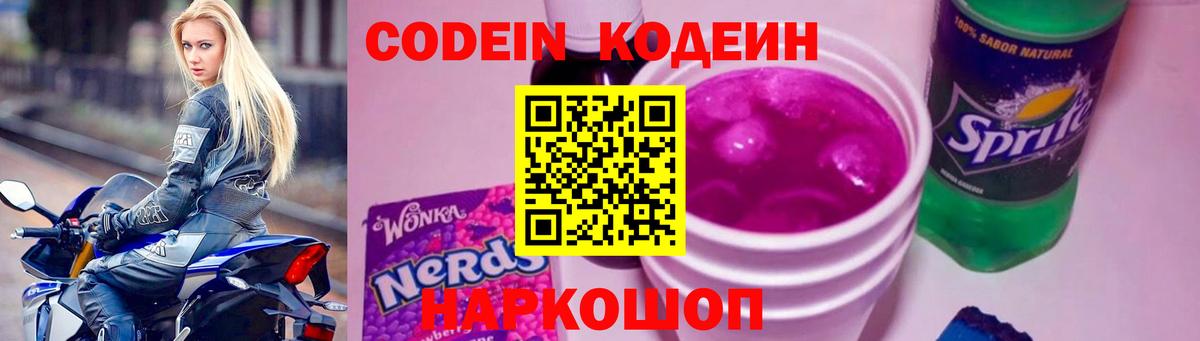 Codein напиток Lean (лин)  Вход с VPN  Дзержинск 